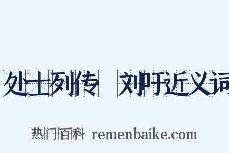 处士列传·刘吁近义词是什么意思的图片